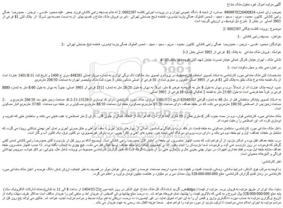 مزایده فروش ملک مشاعی به پلاک 81 فرعی از 3905 اصلی