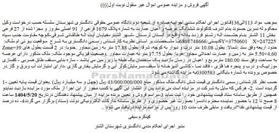مزایده ششدانگ عرصه و اعیان عمارت به شماره پلاک 1679 فرعی از 91 اصلی مفروز و مجزا شده از 27 فرعی