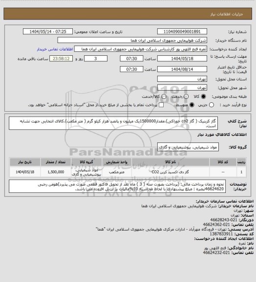 استعلام گاز کربنیک ( گاز co2  خوراکی)،مقدار1500000یک میلیون و پانصد هزار کیلو گرم ( متر مکعب)،کالای انتخابی جهت تشابه است.