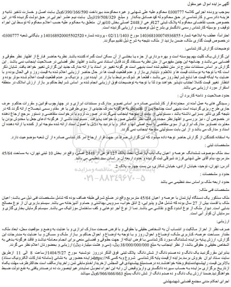 مزایده ششدانگ عرصه و اعیان یک باب آپارتمان، تحت پلاک 127 فرعی از 2448 اصلی