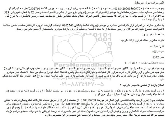 مزایده خودرو سواری  سیستم 405  مدل 1372