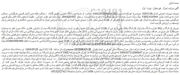 مزایده فروش 2 دانگ و 542 هزارم دانگ مشاع از 6 دانگ پلاک ثبتی 3 فرعی از 1126 اصلی