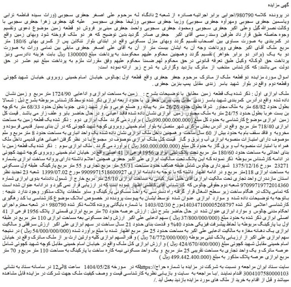 مزایده زمین به مساحت ابرازی و اداعایی 1724/90 متر مربع