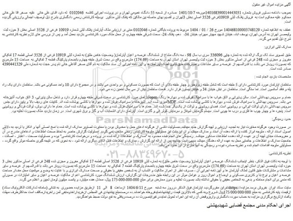 مزایده سه دانگ مشاع از ششدانگ عرصه و اعیان آپارتمان( وضعیت خاص طلق) به شماره ثبتی 10919 فرعی از 3526 اصلی قطعه 17 تفکیکی مفروز و مجزی شده 248 فرعی از اصلی