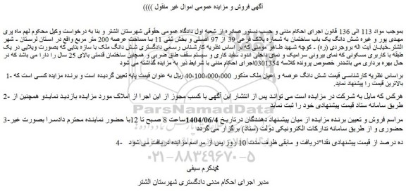 مزایده شش دانگ عرصه و اعیان ملک