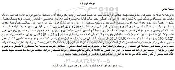 مزایده شش دانگ یکباب منرل مسکونی پلاک ثبتی به شماره 316 فرعی 74 اصلی