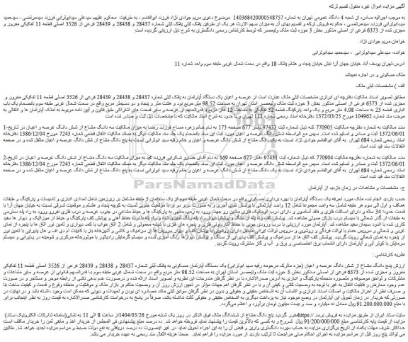 مزایده عرصه و اعیان یک دستگاه آپارتمان به پلاک ثبتی شماره 28437 و 28438 و 28439 فرعی از 3526 اصلی قطعه 11 تفکیکی مفروز و مجزی شده از 6373 فرعی از اصلی