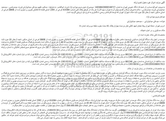 مزایده عرصه و اعیان یک دستگاه آپارتمان مسکونی (وضعیت خاص طلق) به پلاک ثبتی شماره 414384 فرعی از 2395 اصلی قطعه 4 تفکیکی مفروز و مجزی شده از 18608 فرعی از اصلی