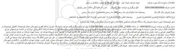 مزایده فروش یک دستگاه اپارتمان مسکونی