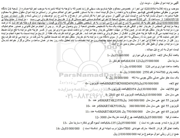 مزایده یکعدد آبگرمکن لایف  15لیتری برقی دیواری و...
