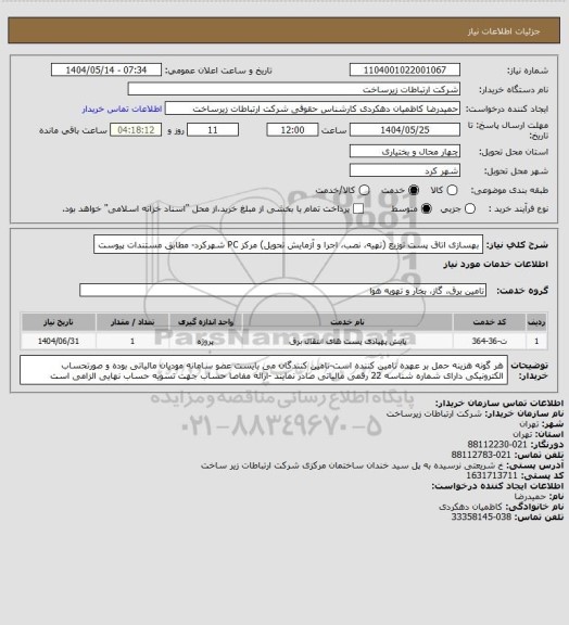 استعلام بهسازی اتاق پست توزیع (تهیه، نصب، اجرا و آزمایش تحویل) مرکز PC شهرکرد- مطابق مستندات پیوست