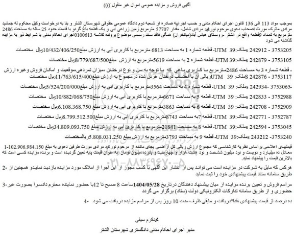 مزایده زمین قطعه شماره 1 به مساحت 6813 مترمربع با کاربری آبی
