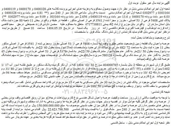 مزایده عرصه واعیان یک قطعه زمین (وضعیت خاص طلق و وقف )به شماره 5408 فرعی از 53 اصلی مفروز ومجزی شده از 3541 فرعی از اصلی
