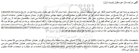 مزایده ملک دارای سند ثبتی به شماره 1690 فرعی از 2748 اصلی