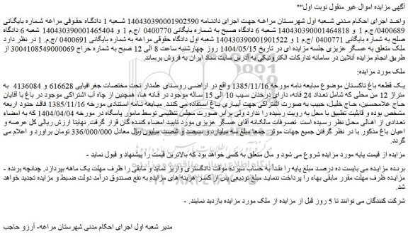 مزایده یک قطعه باغ تاکستان