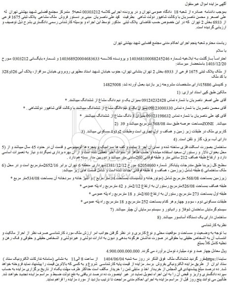 مزایده فروش ملک مشاعی پلاک ثبتی 1675 فرعی از 6933