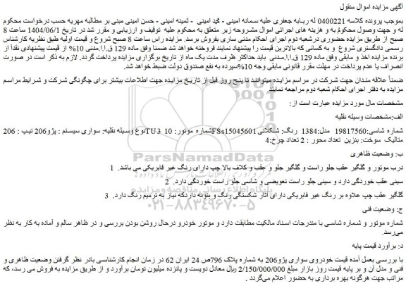مزایده خودرو سواری سیستم : پژو206 تیپ : 206tu3  