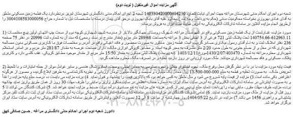 مزایده یک قطعه زمین مسکونی