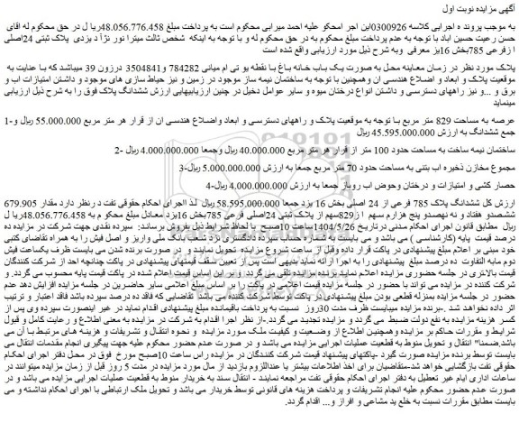 مزایده ششدانگ پلاک 785 فرعی از 24 اصلی