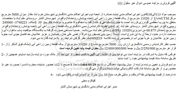 مزایده مقدار میزان 5600 مترمربع مشاع  از 11020 مترمربع از یک قطعه زمین زراعی آبی (تحت پوشش رودخانه)