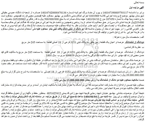 مزایده دودانگ از ششدانگ عرصه و اعیان یک قطعه زمین طلق به پلاک ثبتی 3153 فرعی از 18 اصلی قطعه به مساحت 245 متر مربع