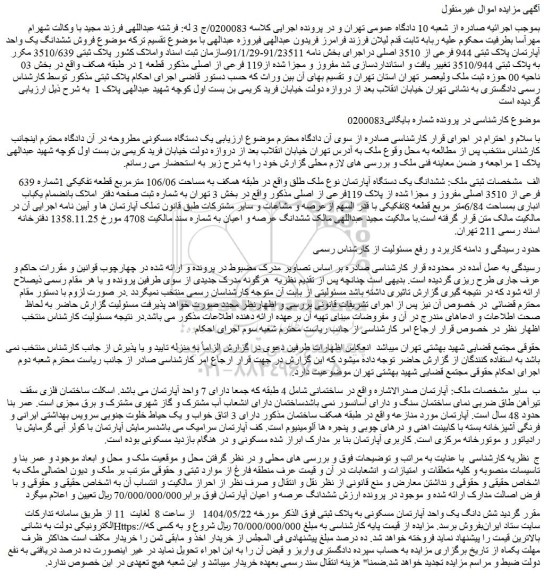 مزایده فروش ششدانگ یک واحد آپارتمان پلاک ثبتی 944 فرعی از 3510 اصلی