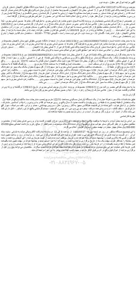 مزایده یک دستگاه آپارتمان نوع ملک طلق با کاربری مسکونی به پلاک ثبتی 5140 فرعی از 5 اصلی ، مفروز و مجزا شده از 358 فرعی از اصلی