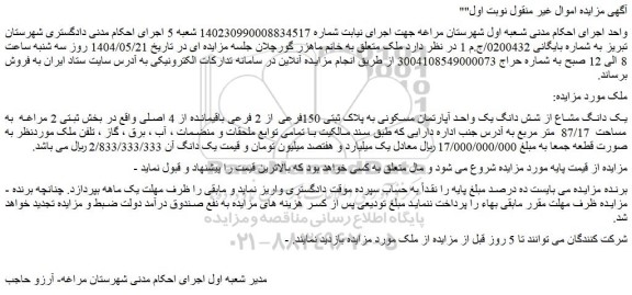 مزایده یک دانگ مشاع از شش دانگ یک واحد آپارتمان مسکونی به پلاک ثبتی 150فرعی از 2 فرعی باقیمانده از 4 اصلی