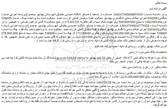 مزایده ملک به پلاک ثبتی 59،377 اصلی