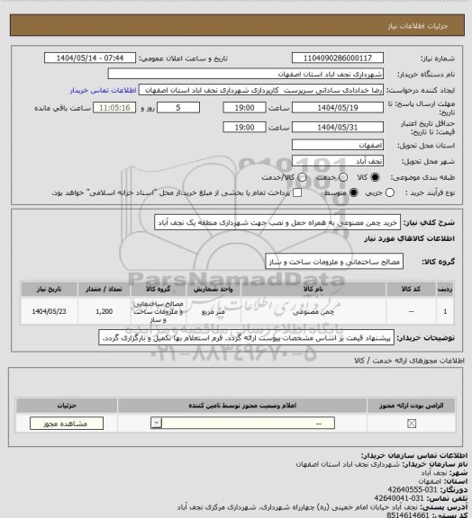 استعلام خرید چمن مصنوعی به همراه حمل و نصب جهت شهرداری منطقه یک نجف آباد