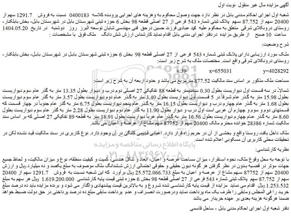 مزایده ملک دارای پلاک ثبتی شماره 543 فرعی از 27 اصلی قطعه 98
