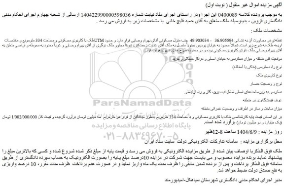 مزایده ملک با کاربری مسکونی و مساحت 334 مترمربع