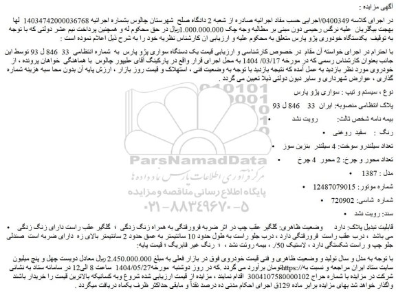 مزایده یک دستگاه سواری پژو پارس