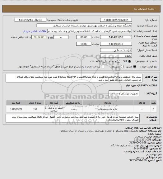 استعلام ست لوله خرطومی نوزادEDPتعداد50عدد و SLE تعداد50عدد و NCIPAP تعداد50 عدد مورد نیاز میباشد-کالا دارای کدIRC وبرچسب اصالت وشرکت عضو آیمد باشد