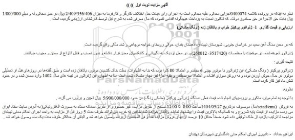 مزایده 1- ژنراتور پرکینز خراب و یاتاقان زده ( رنگ مشکی)