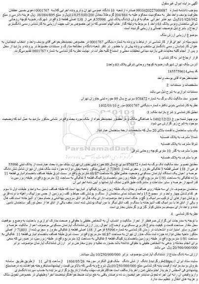 مزایده فروش 3دانگ پلاک ثبتی  55996 فرعی از 138 اصلی قطعه 3 
