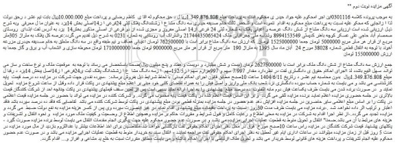 مزایده مقدار 7/997 سهم و 997هزارم سهم ا ز152/5سهم  ا زسه دانگ مشا  ع ا زششدانگ پلاک ثبت ی24فرعی ا ز14اصلی