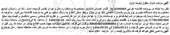 مزایده یک دستگاه خودرو پژو پارس