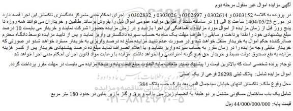 مزایده ملک پلاک ثبتی 26298 فرعی از یک اصلی