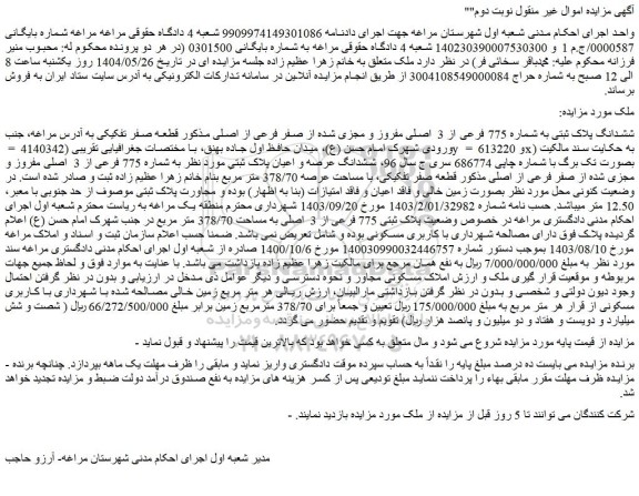 مزایده ملک ششدانگ پلاک ثبتی به شماره 775 فرعی از 3  اصلی مفروز و مجزی شده از صفر فرعی از اصلی