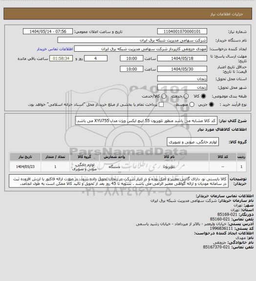 استعلام کد کالا مشابه می باشد منظور تلویزیون 55 اینچ ایکس ویژن مدل XYU755  می باشد
