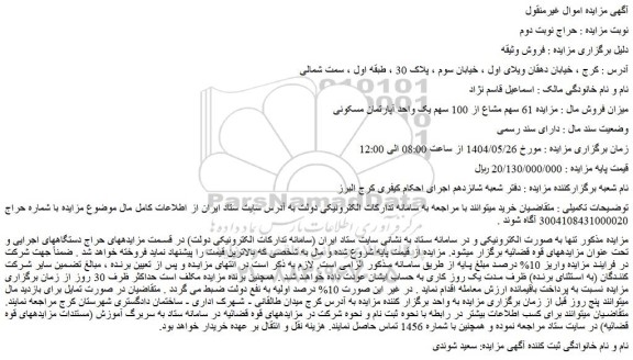 مزایده 61 سهم مشاع از 100 سهم یک واحد آپارتمان مسکونی