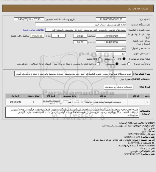 استعلام خرید دستگاه عربالگری بینایی عیوب انکساری (طبق شرایط پیوست) مدارک پیوست باید مهر و امضا و بارگذاری گردد.