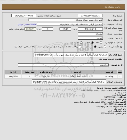 استعلام اجرای لکه گیری آسفالت 5 نقطه و سایر نقاط سطح شهر با برآورد اولیه 6/075/564/895
