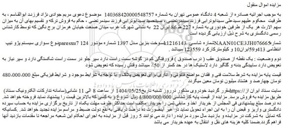 مزایده سواری سیستم پژو تیپ paresxu7 سوخت بنزین مدل 1397
