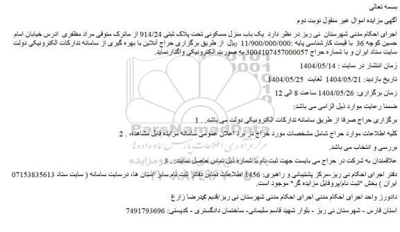 مزایده یک باب منزل مسکونی تحت پلاک ثبتی 914/24 