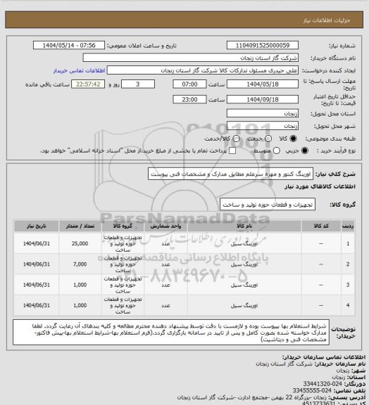 استعلام اورینگ کنتور و مهره سرعلم مطابق مدارک و مشخصات فنی پیوست