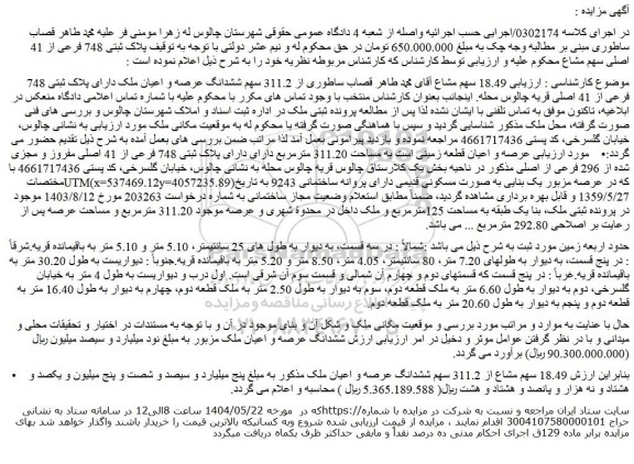 مزایده 18.49 سهم مشاع از 311.2 سهم ششدانگ عرصه و اعیان ملک