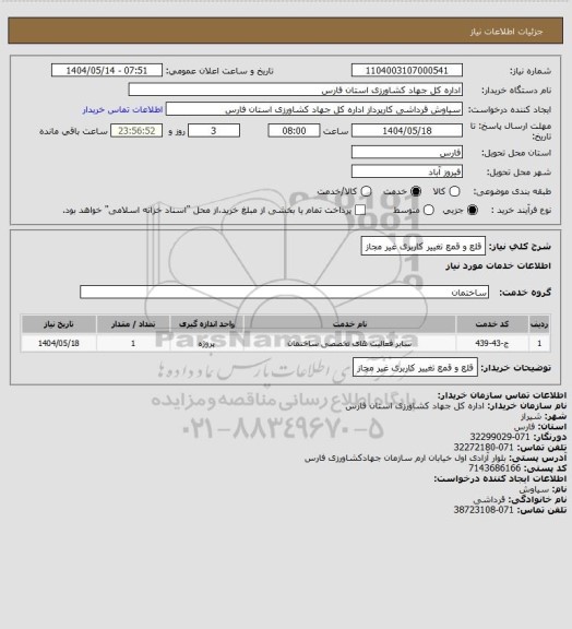 استعلام قلع و قمع تغییر کاربری غیر مجاز