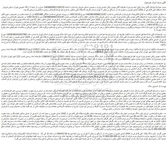 مزایده شش دانگ پلاک ثبتی 9 فرعی از 2450 اصلی مفروز و مجزی شده از 1